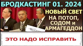 3.33 Бродкастинг 01.2024 г. с новым светом на нечестивых.  Свидетели Иеговы