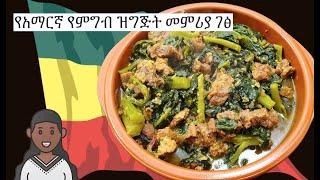 Gomen be Siga  Amharic  የአማርኛ የምግብ ዝግጅት መምሪያ ገፅ - Ethiopian Food