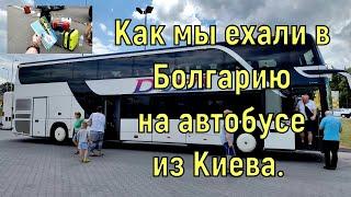 Болгария 2022. Как мы ехали в Болгарию на автобусе из Киева. Мы не беженцы. Мы туристы.