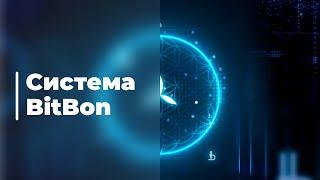 Реалізація механізму модернізації соціально-економічних відносинОсновні можливості системи Bitbon.