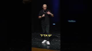 לפעמים המופע משלב גם סדנת סטנדאפ בתוך המופע