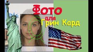 Грин кард 2019Как сделать фото для ЛОТЕРЕИ ГРИН КАРД DV-2019США  Green Card Photo