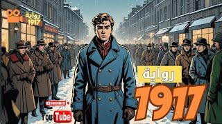 فيلم 1917  هل تعلم أنه مستوحى من قصة حقيقية  عن رواية الكاتب الروسي جان بولان #1917 #1917movie