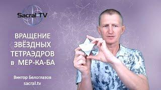 Вращение Звёздных Тетраэдров в Мер-Ка-Ба. Виктор Белоглазов  Sacral TV