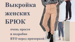 Простая ВЫКРОЙКА женских БРЮК. На ЛЮБУЮ фигуру подробно  #выкройкабрюк #шьюбрюки #штаныженские