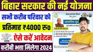 बिहार सरकार की नई योजना मिलेगा 4 हजार महिना 2024  Bihar Sponsorship Yojana Ka Form Kaise Bharen