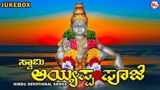 ಅಯ್ಯಪ್ಪ ಪೂಜೆ  ।Saram Ayyappa Pooje Ayyappa Devotional Songs Kannada Hindu devotional Songs Kannada