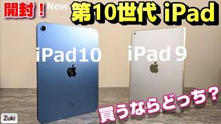 【開封】第10世代 iPad 〜史上最悪の不人気 iPad？「iPad10 vs iPad９」進化のポイントは？旧モデルiPad9を併売するAppleの意図とは？新iPadここが良くて、ここがダメ！