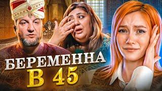 ГАРЕМ ПАРИКМАХЕРА  Беременна в 45