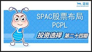 SPAC 股票介绍 SPAC股票SPAC股票布局 PCPL【投资选择】