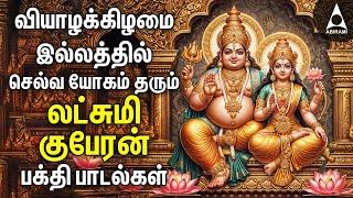 Thursday Powerful Goddess Lakshmi Kuberan Songs  Tamil Devotional Songs