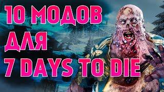 10 ОТЛИЧНЫХ МОДОВ ДЛЯ 7 DAYS TO DIE 