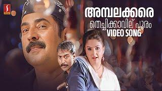 Ambalakkara Thechikkavilu Video Song  Black  Mammootty  Rahman Ranjith Alex Paul  MG Sreekumar