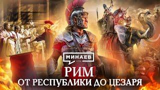 РИМ от республики до Цезаря  Пунические войны  Восстание Спартака  Уроки истории  МИНАЕВ