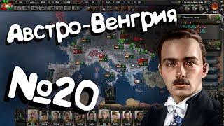 Hearts of iron 4 №20 Австро-Венгрия. Захват мира.