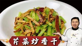 原来湖南的『芹菜炒香干』这么做，看大厨如何操作，这烹饪技术太棒了【超子美食】