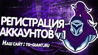 19 Регистрация аккаунтов Telegram в TG-GIANT part 1