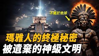 2012年瑪雅預言的終極秘密？被遺棄的神級文明！難道2012年要被毀滅的不是人類文明？ 腦補大轟炸