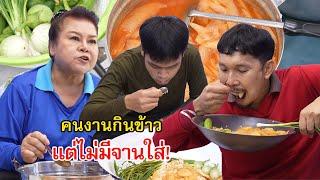 แกงส้มมะละกอ แต่ไม่มีจานใส่ข้าวให้คนงานกิน  Lovely Family TV