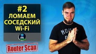 Байки Эникейщика #2 Ломаем соседский Wi Fi