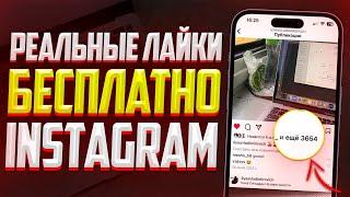 Как Бесплатно накрутить Лайки в Instagram? 2 ЛУЧШИХ СПОСОБ В ИНСТАГРАМ 2023