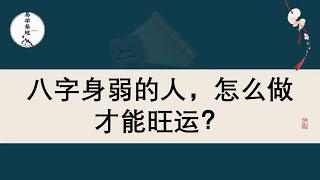 八字身弱的人，怎么做才能旺运？