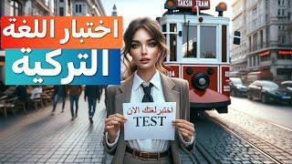 اختبار اللغة التركية 1  Türkçe Testi 1  - تعلم اللغة تركية من الصفر