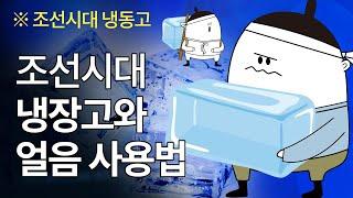 조선시대 얼음과 냉동고의 역사