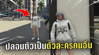 ปลอมตัวเป็นตัวละครคนอื่น ไล่แกล้งคนในเกม GTA V Roleplay