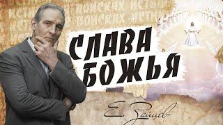 Что такое слава Божья   В поисках истины  Евгений Зайцев  Как читать Библию? Подробности факты