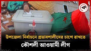 উপজেলা নির্বাচন প্রভাবমুক্ত রাখতে কৌশলী আওয়ামী লীগ  UP Election  Awami League  Kalbela