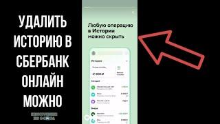 Как удалить историю в Сбербанк Онлайн Как удалить перевод в сбербанке и очистить историю