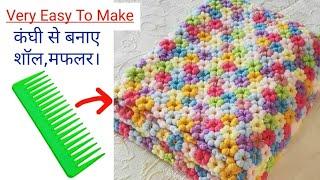 No crochetNo knitting -- बस एक कंघी से बनाए woolen शॉलकंबल जैकेट कुछ भी बनाए इस नई ट्रिक से।