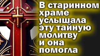 Молитва СЕГОДНЯ Помощь при всех бедах. Просто слушайте и все плохое уйдет.