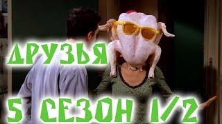 Лучшие моменты сериала Friends5 12 - friendsworkshop.ru