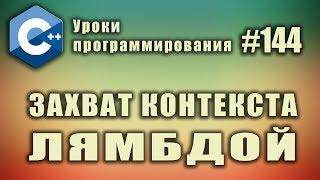 Захват контекста лямбдой  Лямбда функции  Лямбда-выражения  Анонимные функции   Урок #144