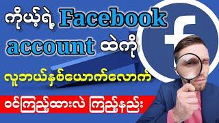 မိမိFacebook profileထဲဘယ်သူ၀င်ကြည့်သွားတာလဲ  How to see who viewed my Facebook profile 2024