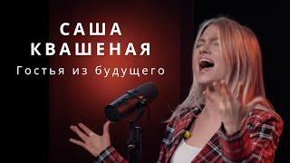  Sasha Kvashenaya  The Land of Distant Magic  Саша Квашеная «Гостья из будущего» Cover