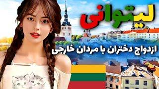 لیتوانی کشوری زنانه  سفر به کشور لیتوانی کشوری که مردمانش هنوز بت میپرستند