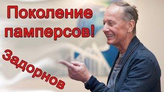 Михаил Задорнов. Концерт Поколение памперсов