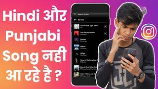 How To Fix Instagram Music  Instagram Hindi Song Not Available  Instagram Punjabi Song Not Showing