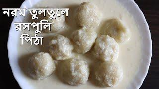 Roshopuli Pitha  Roshopuli Pitha Bengali Recipe  রসপুলি পিঠা  Bengali Sweets Pitha Recipe