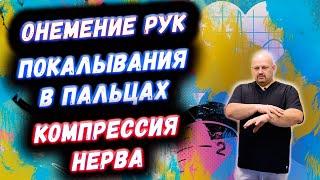 Онемение рук  Покалывания в пальцах  НЕМЕЮТ КИСТИ  КОМПРЕССИЯ НЕРВА  ДИАГНОСТИКА  ЧТО ДЕЛАТЬ?