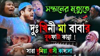 ঘুমের ঘরে সন্তানের মৃত্যুপ্রবাসি মায়ের বুকফাটা কান্নার ঘটনাবুকফেটে কান্না আসেHafijur rohman Waz