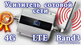  4G LTE Усилитель сигнала сотовой сети Band3. LTE 4g extender repeater.