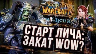 СТАРТ ЛИЧА КЛАССИК – как это было? World of Warcraft Wrath of the Lich King Classic