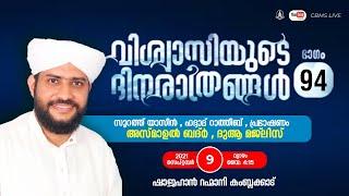 CBMS Live-ഷാജഹാന്‍ റഹ്‌മാനിവിശ്വാസിയുടെ ദിനരാത്രങ്ങള്‍ ഭാഗം94