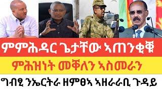 ምምሕዳር ጌታቸው ክጅምርየ ኢሉምስክርነት ሓው ስሑል ኣየለምሕዝነት መቐለን ኣስመራንመስርሕ ዕርቂ ወያነን ሻዕቢያን ብግብፂ...