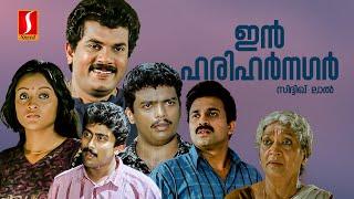 In Harihar Nagar Malayalam Full Movie  Evergreen Malayalam Comedy Movie