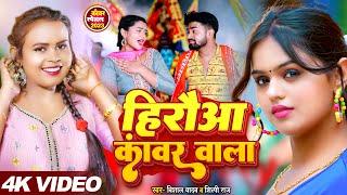 #Video  हीरौआ कावंर वाला  #Shilpi Raj & #Vishal Yadav  Herouwa Kanwar Wala  Bol Bam Song 2023